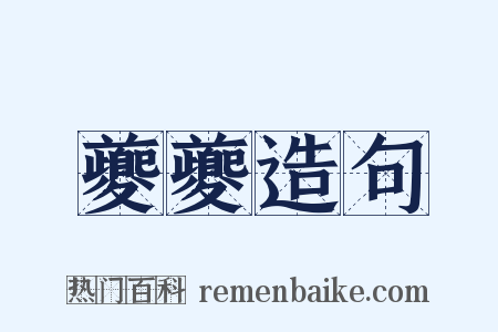 夔夔造句是什么意思的图片